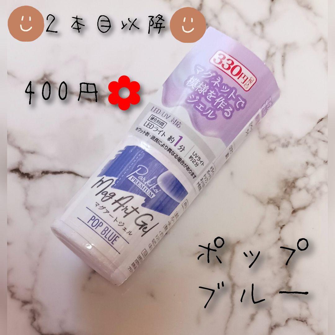 新品】 キャンドゥ パルP マグアートジェル ポップブルー (在庫残り3本