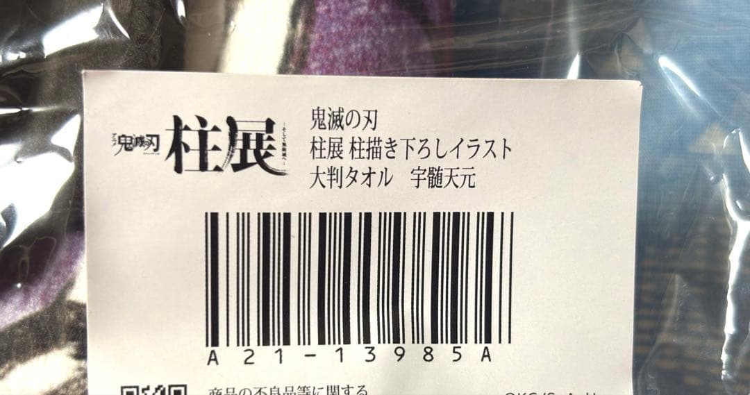 【未使用】柱展　鬼滅の刃 天元 宇髄 柱描き下ろしイラスト　大判タオル
