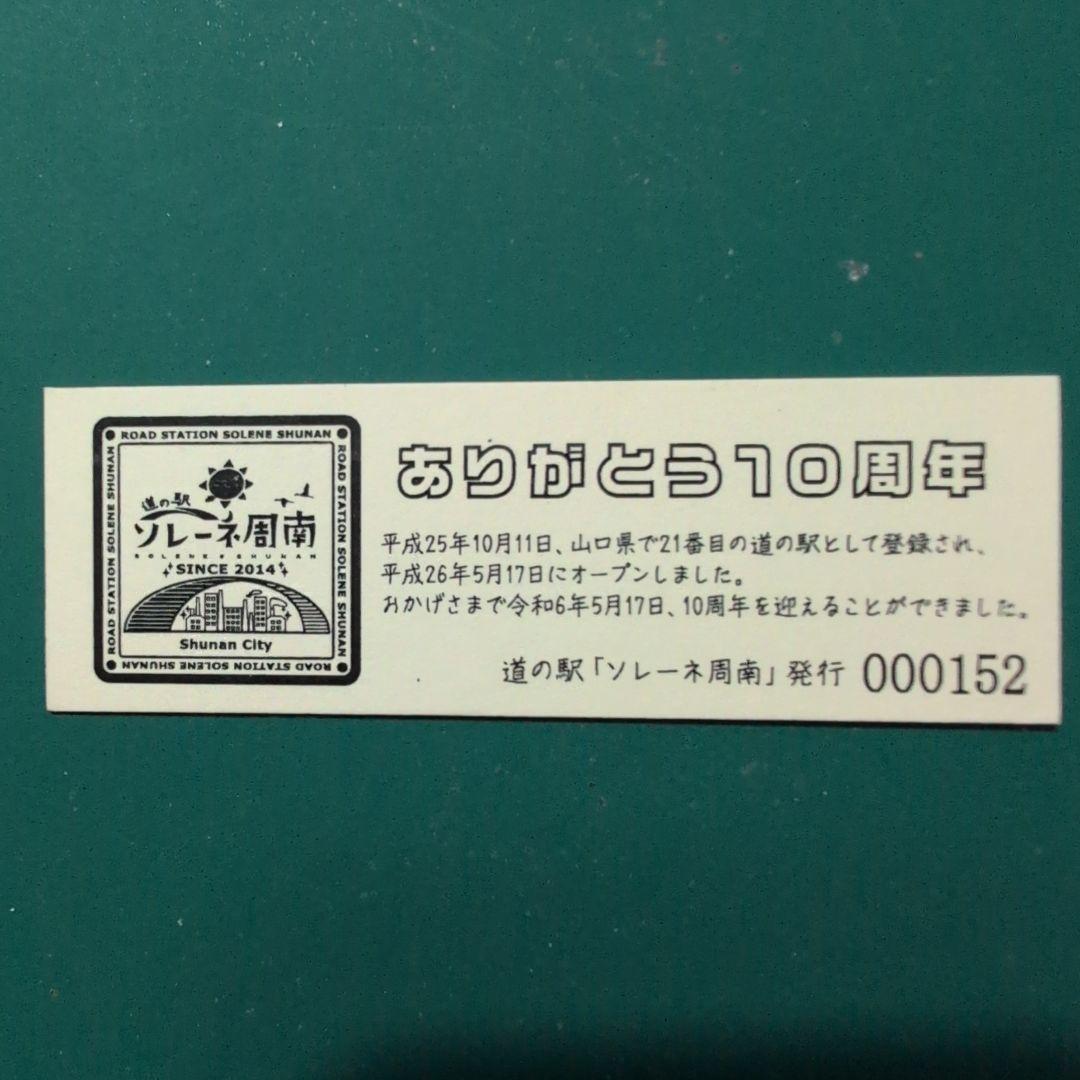 道の駅特別記念きっぷ（非売品）山口県/周南市