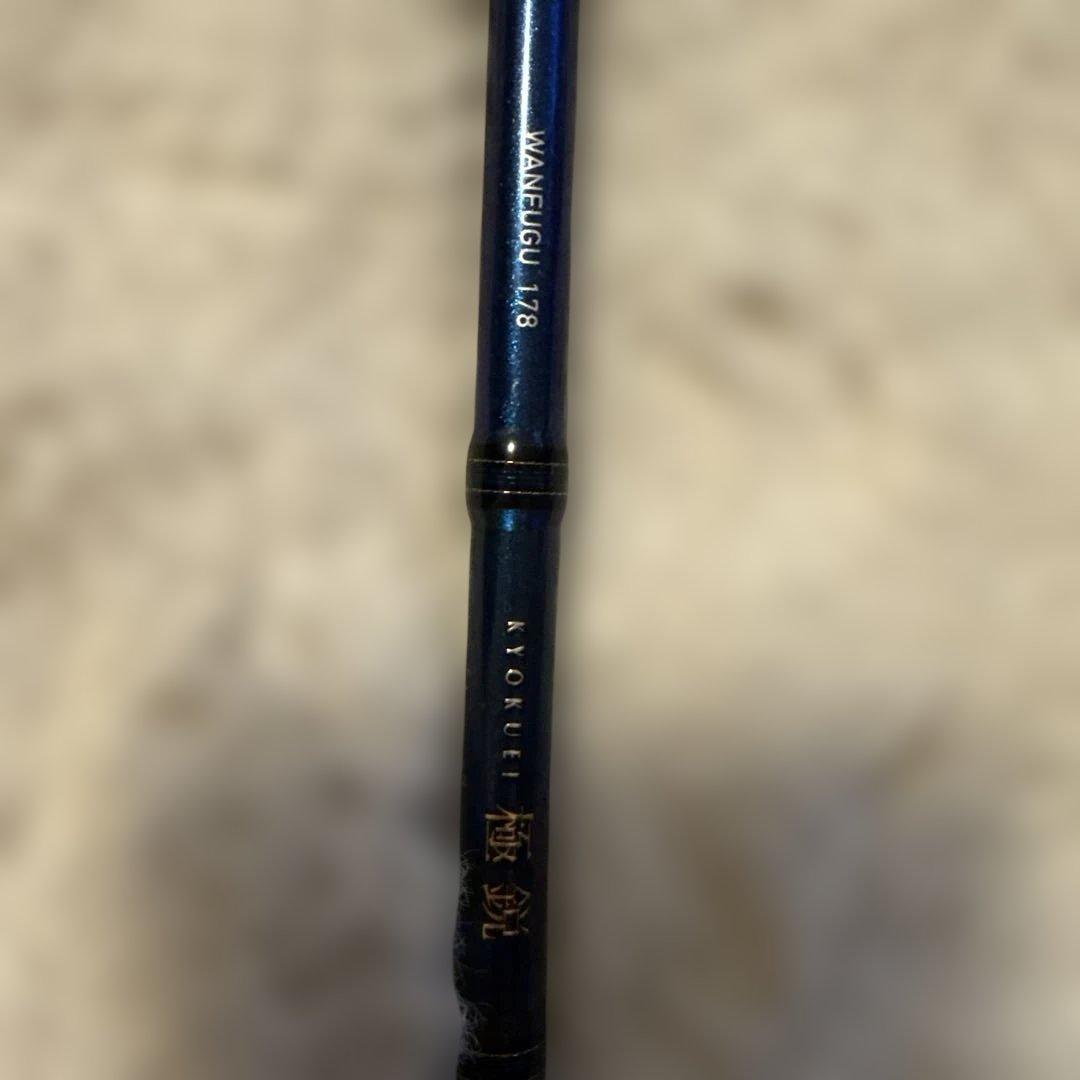 極鋭　湾フグ　178