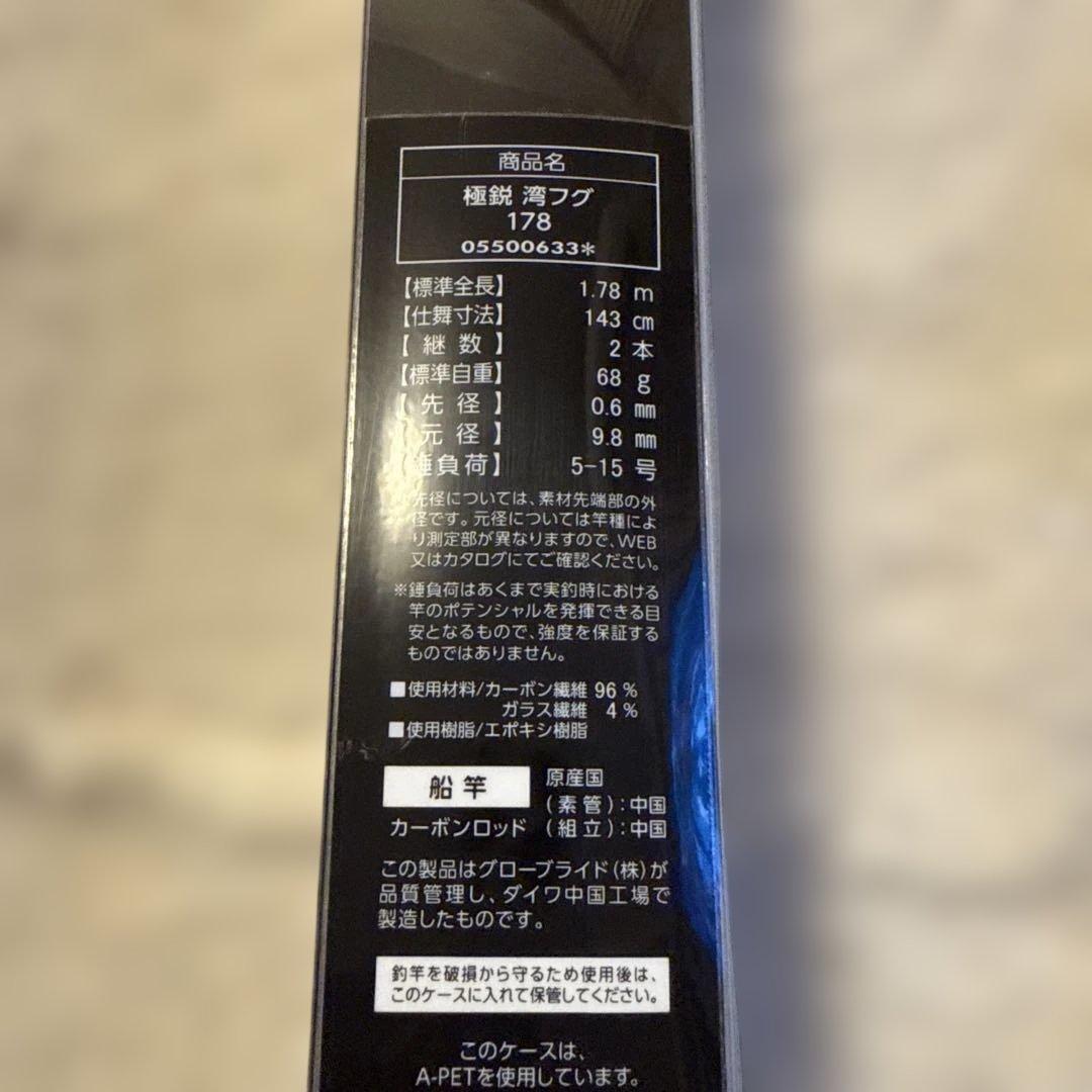 極鋭　湾フグ　178