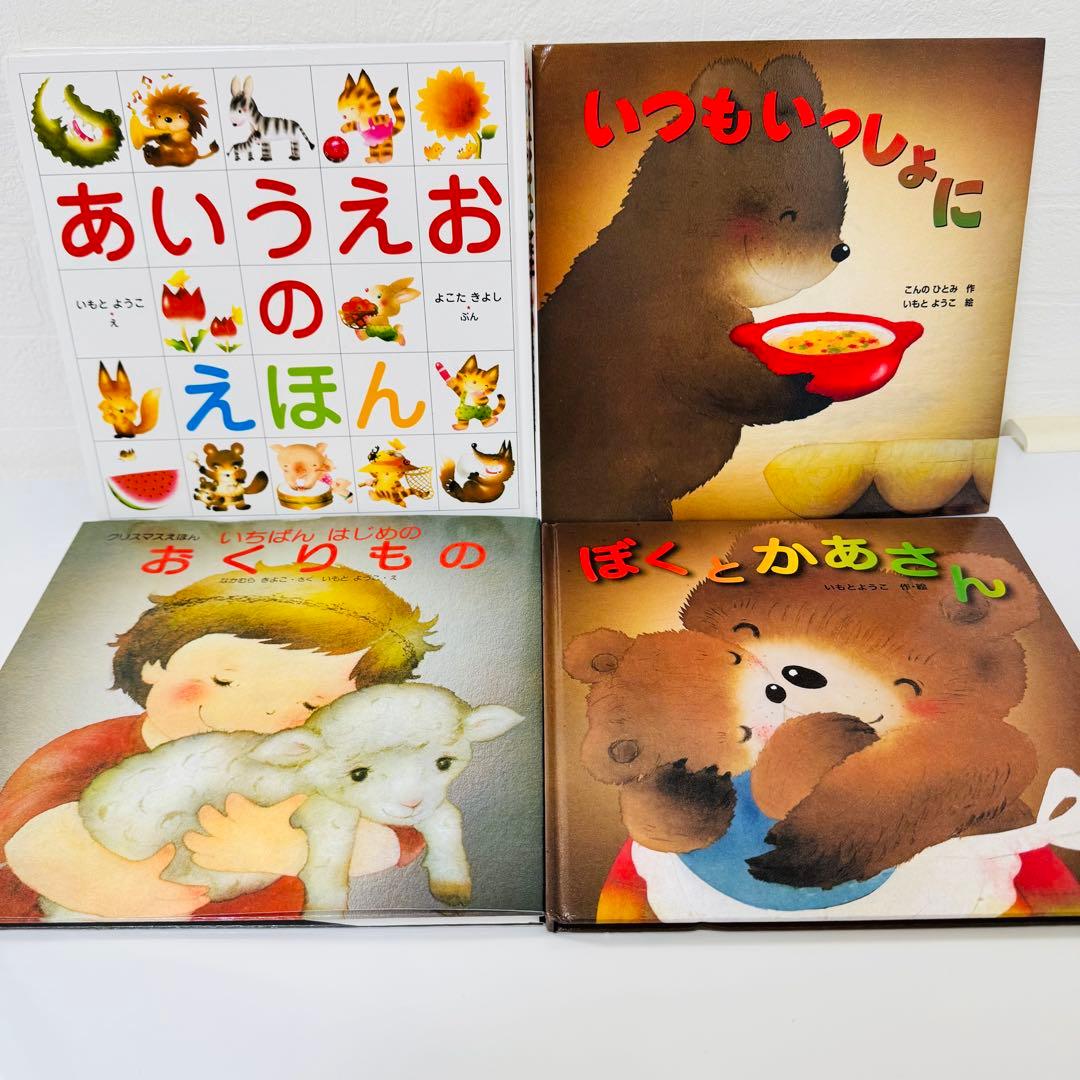 美品 いもとようこ 絵本 12冊セット まとめ売り 児童書 くもん推薦図書