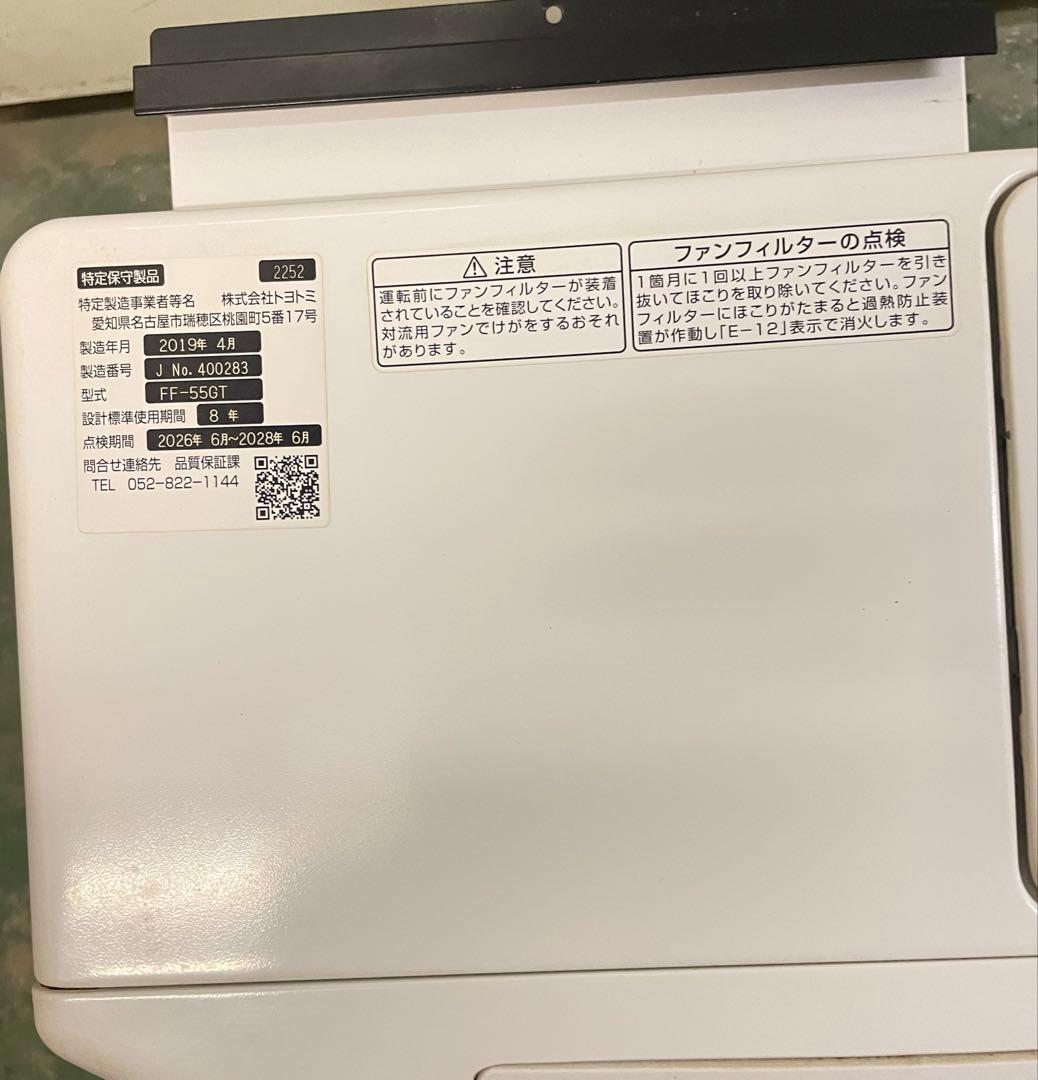 現状品 TOYOTOMI FF式 石油FF-55GT タンク内蔵 2019年製