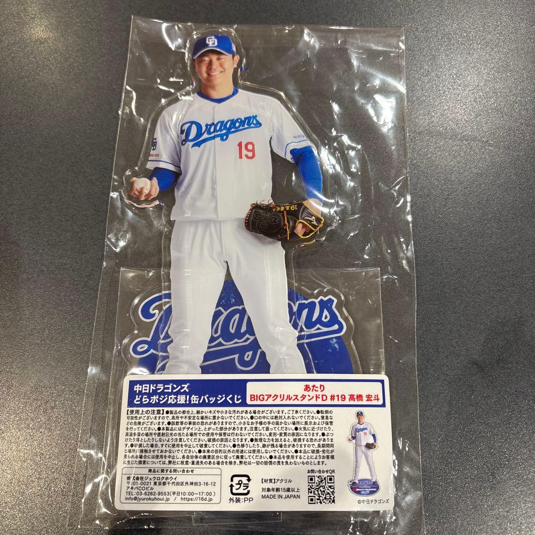 中日ドラゴンズ 一番くじ 髙橋宏斗 BIGアクリルスタンドD - メルカリ