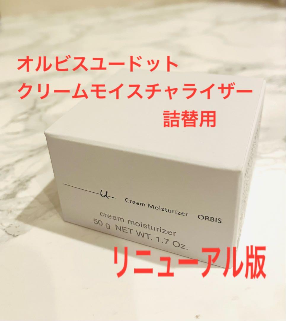 ◯オルビス◯ ユードットクリームモイスチャライザー 詰替用 50g