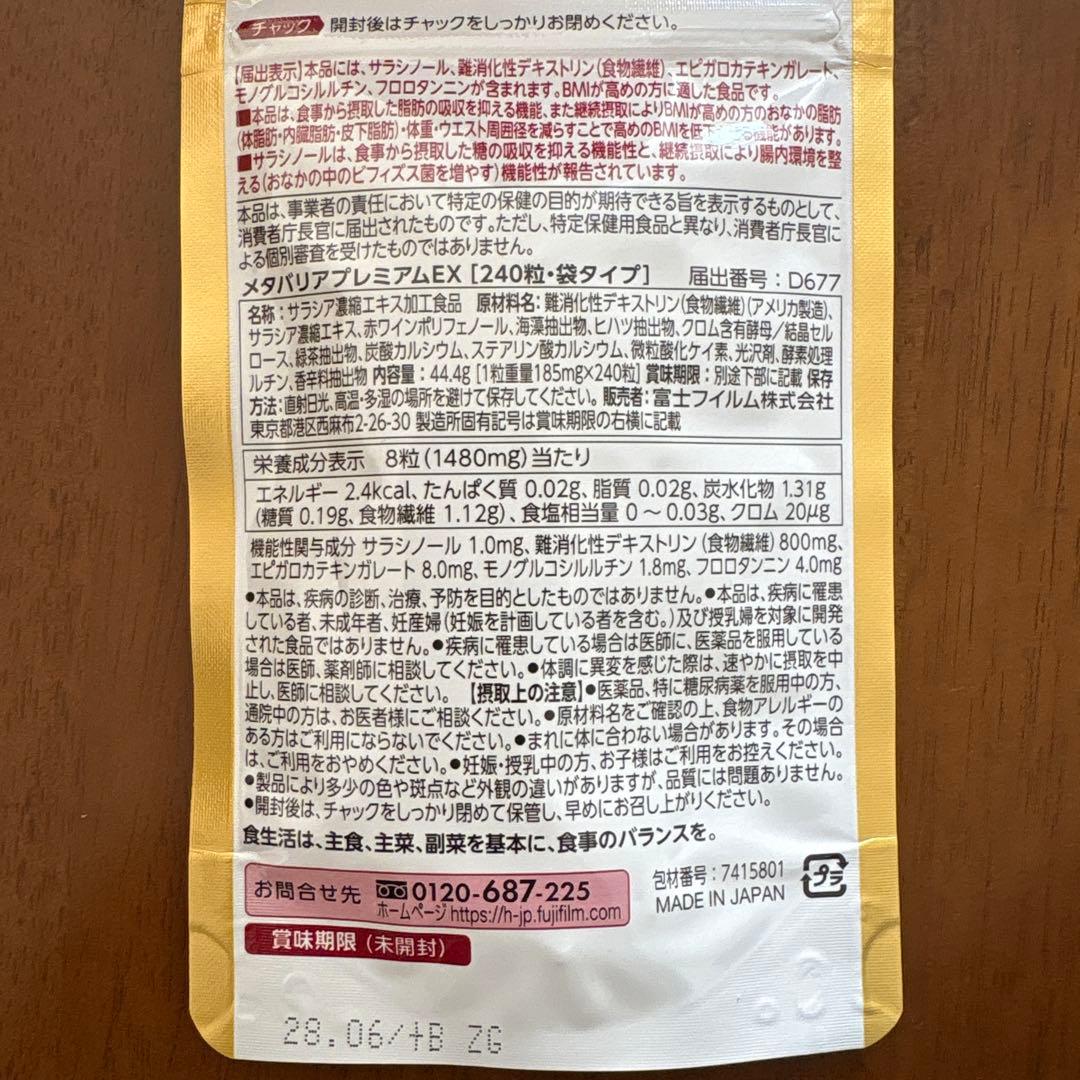 富士フイルム メタバリア プレミアム EX 240粒　2セット