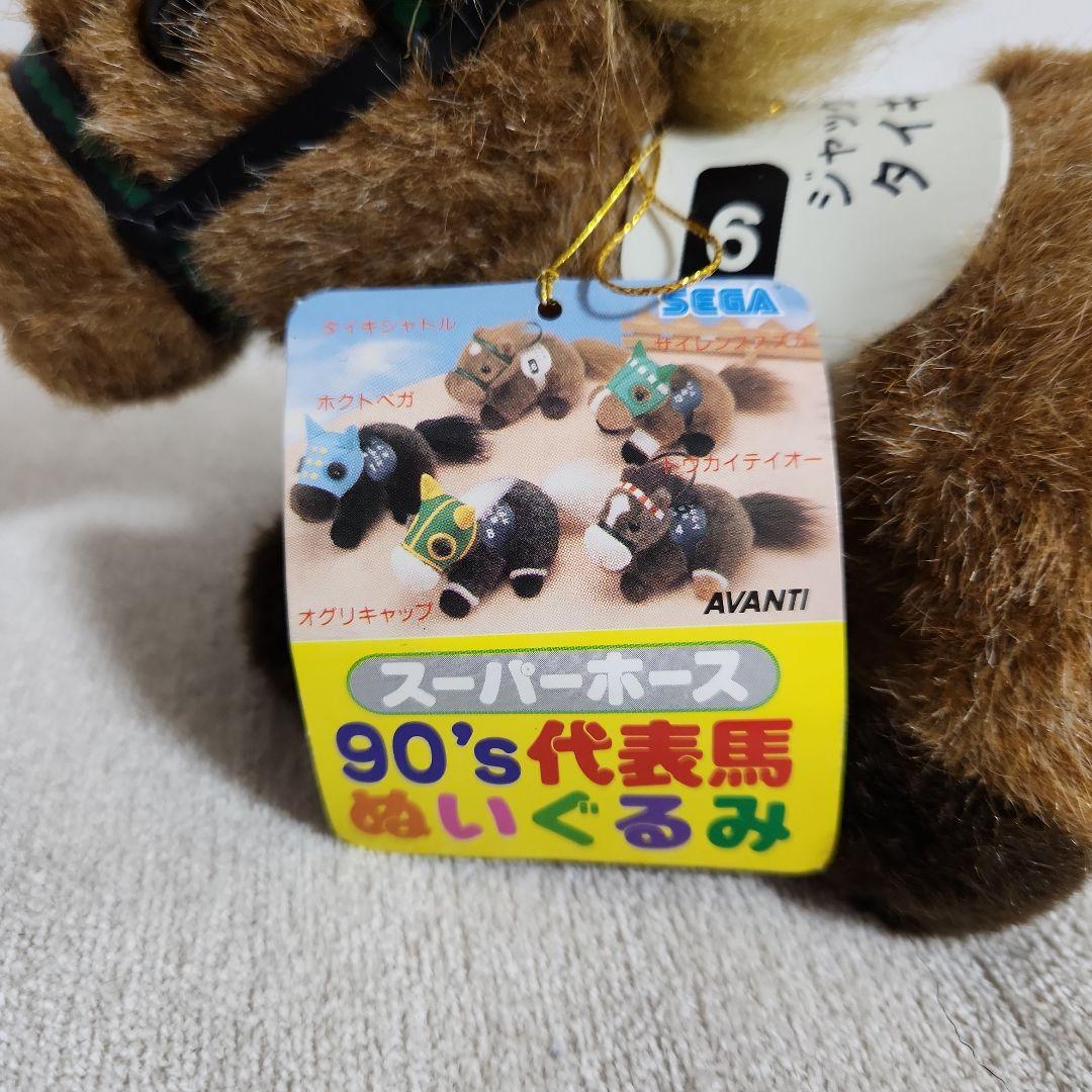 アバンティ スーパーホース 90年代代表馬 ぬいぐるみ タイキシャトル