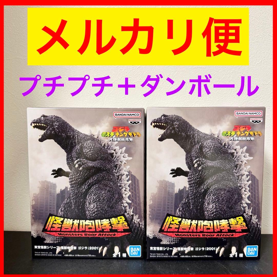 東宝怪獣シリーズ 怪獣咆哮撃 ゴジラ（2001） 2体セット - メルカリ