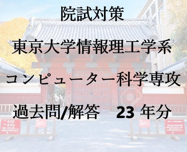 院試対策 東京大学情報理工学系 コンピューター科学専攻 過去問/解答