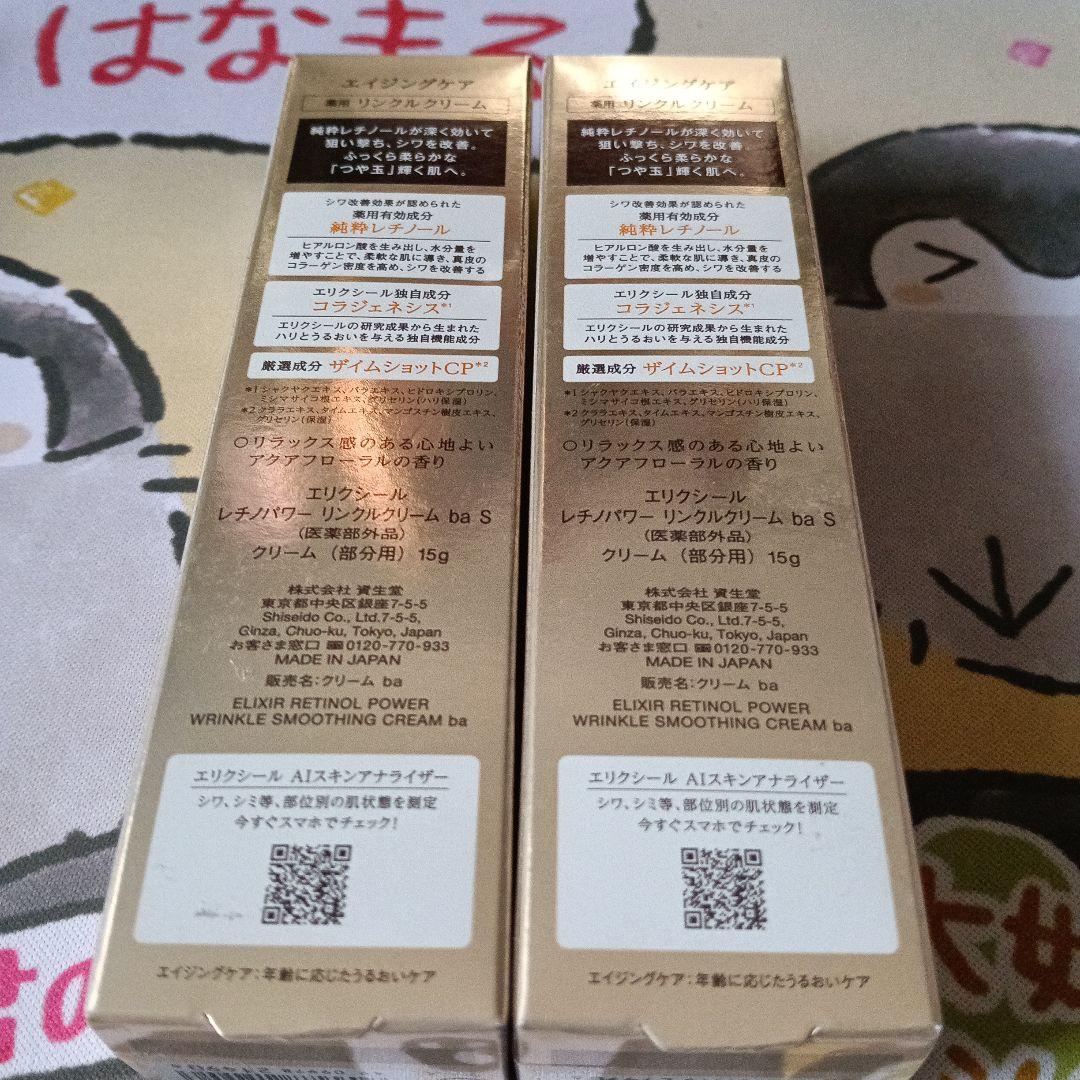 ELIXIR レチノールパワー リンクルクリーム　ba 15g 2個セット