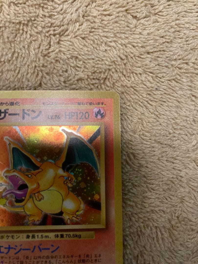 かいりきリザードン　初版