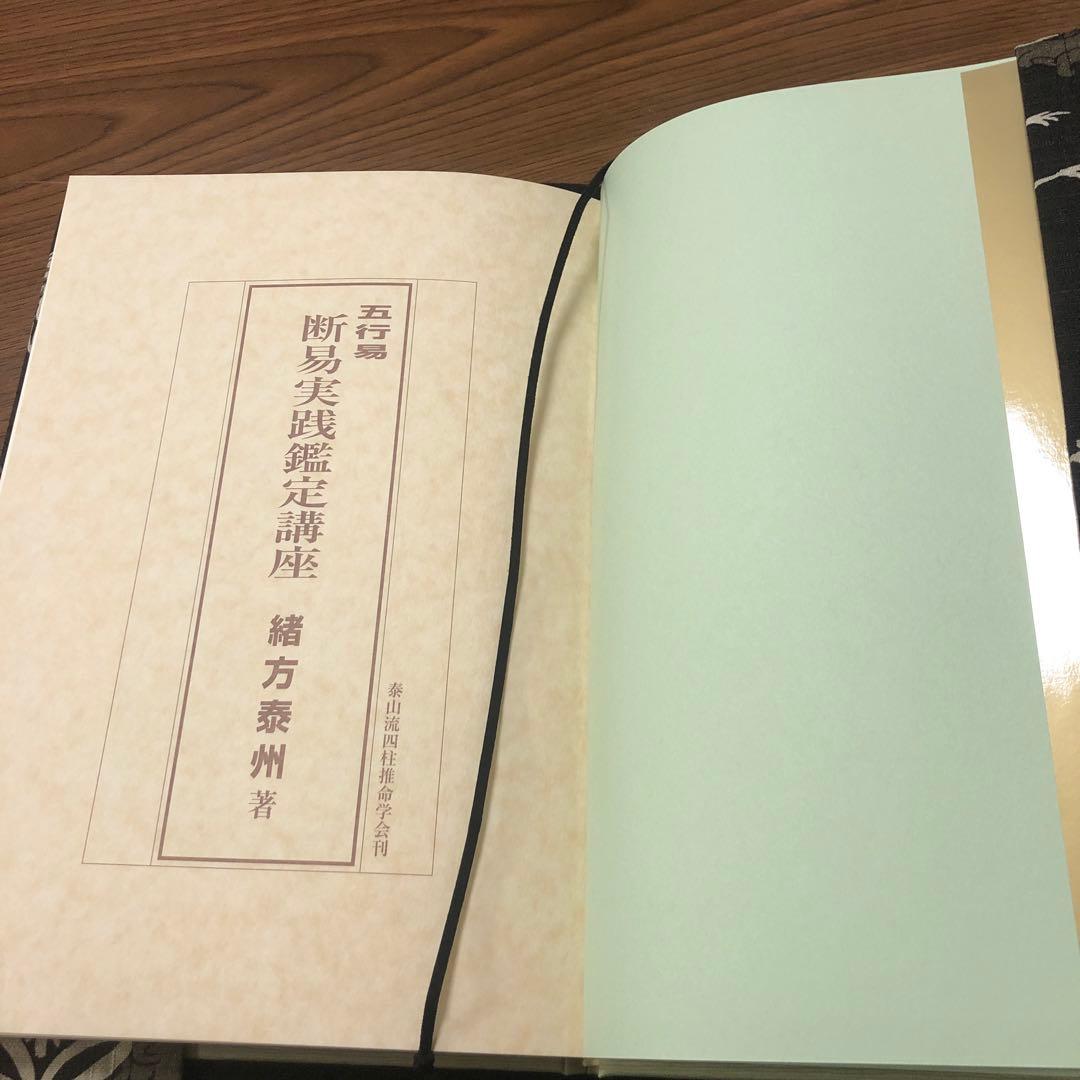 五行易　断易実践鑑定講座　緒方泰州