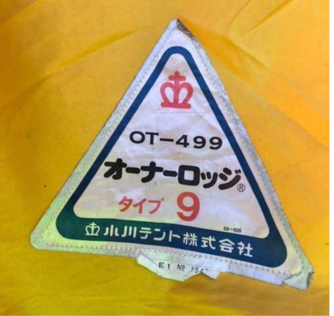 『値下げ』小川　オーナーロッジテント　9