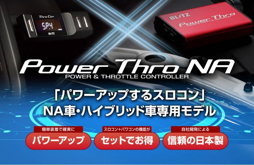 ブリッツ パワスロNA BLITZ POWER THRO NA MXPH1※用