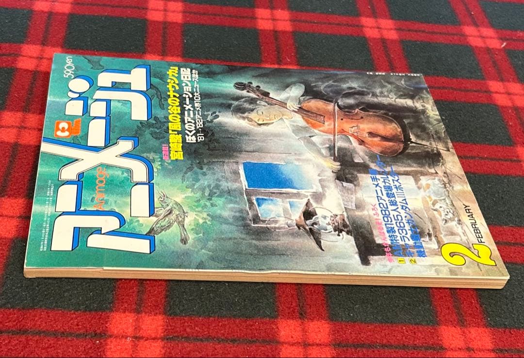 アニメージュ1982年2月号【新連載】風の谷のナウシカ宮崎駿　昭和57年