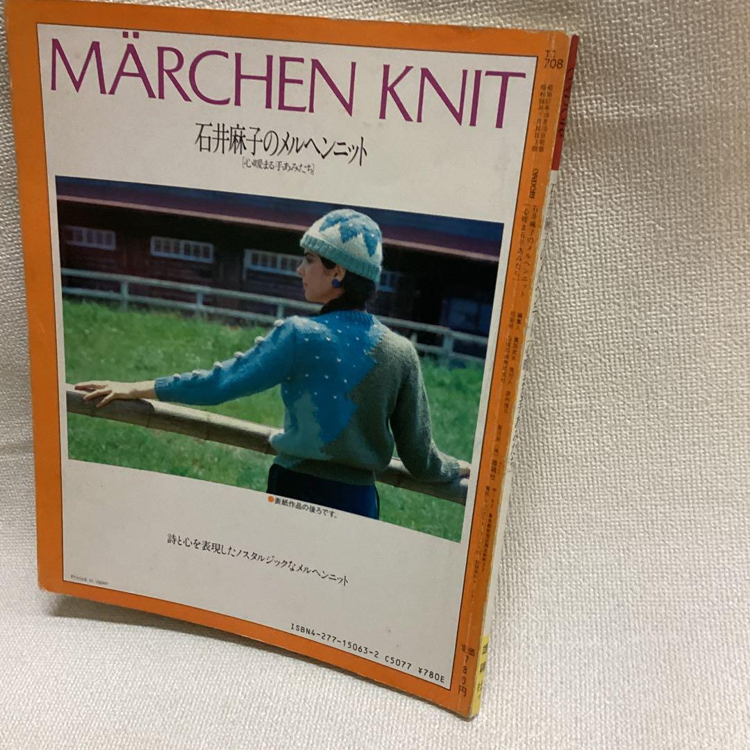石井麻子 メルヘンニット 心暖まる手あみたち 雄鶏社 - メルカリ