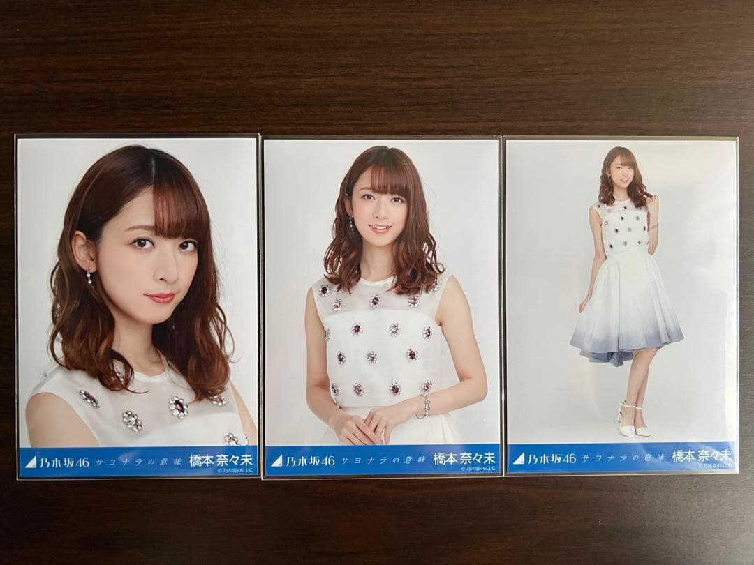 乃木坂46 橋本奈々未 西野七瀬 白石麻衣 ラストシングル生写真コンプ9