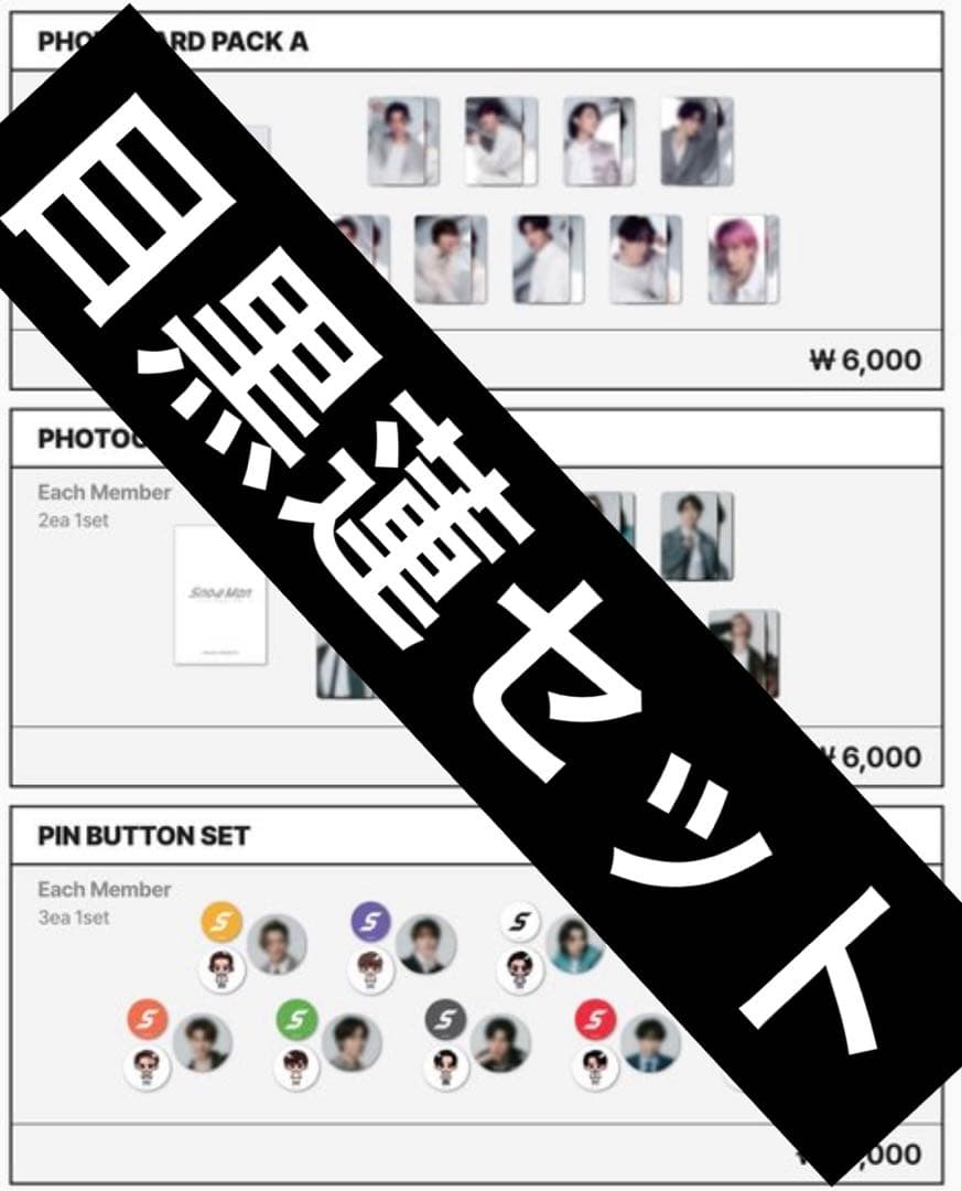 匿名配送】SnowManPOP-UP韓国限定グッズ 目黒蓮セット - メルカリ