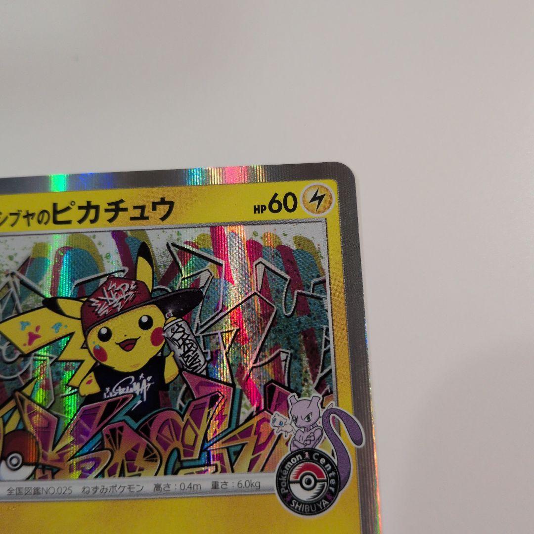 シブヤのピカチュウ：ポケモンセンターシブヤ オープン記念 PROMO S-Pプ…