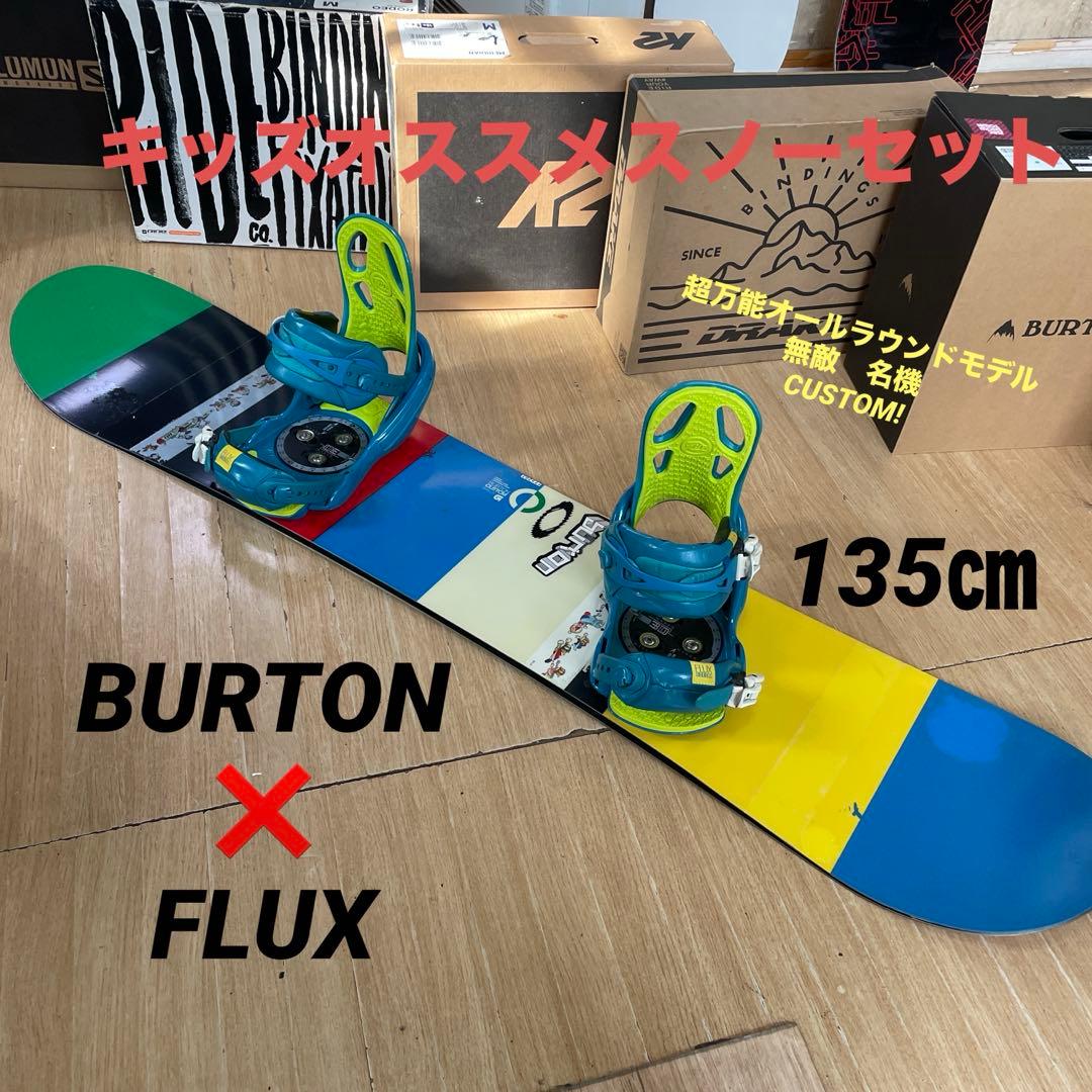 BURTON　キッズスノーボードセット　バートンバイン付　CUSTOM　カスタム