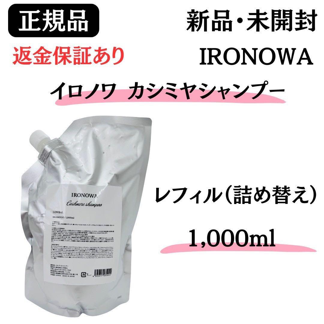 イロノワ カシミヤシャンプー レフィル 詰替 1000ml【正規品】新品未