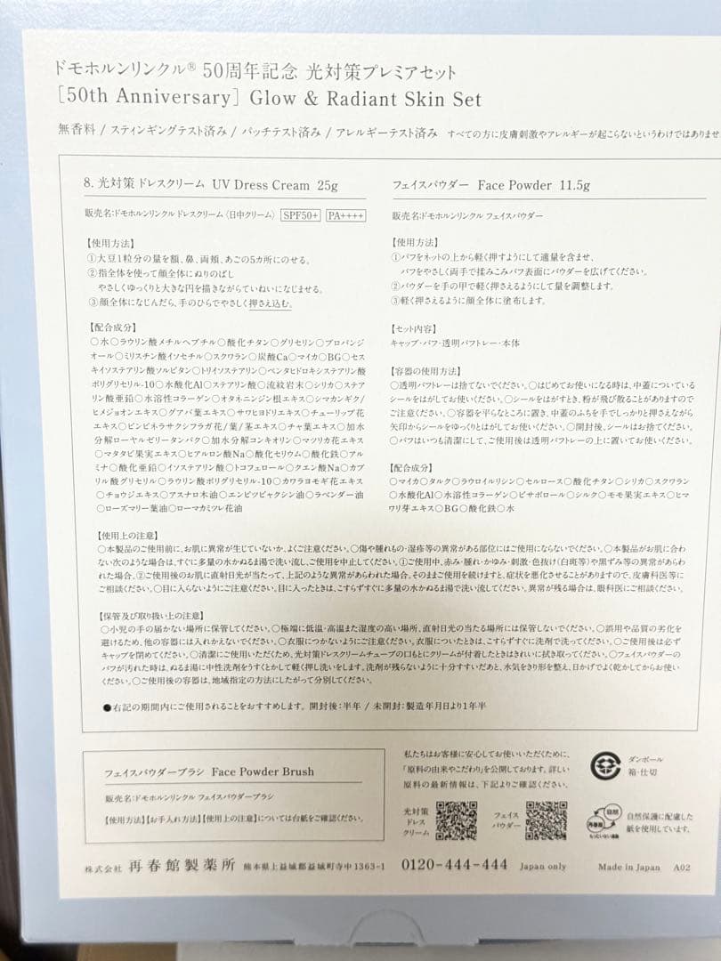 ドモホルンリンクル 50周年記念『光対策プレミアムセット』