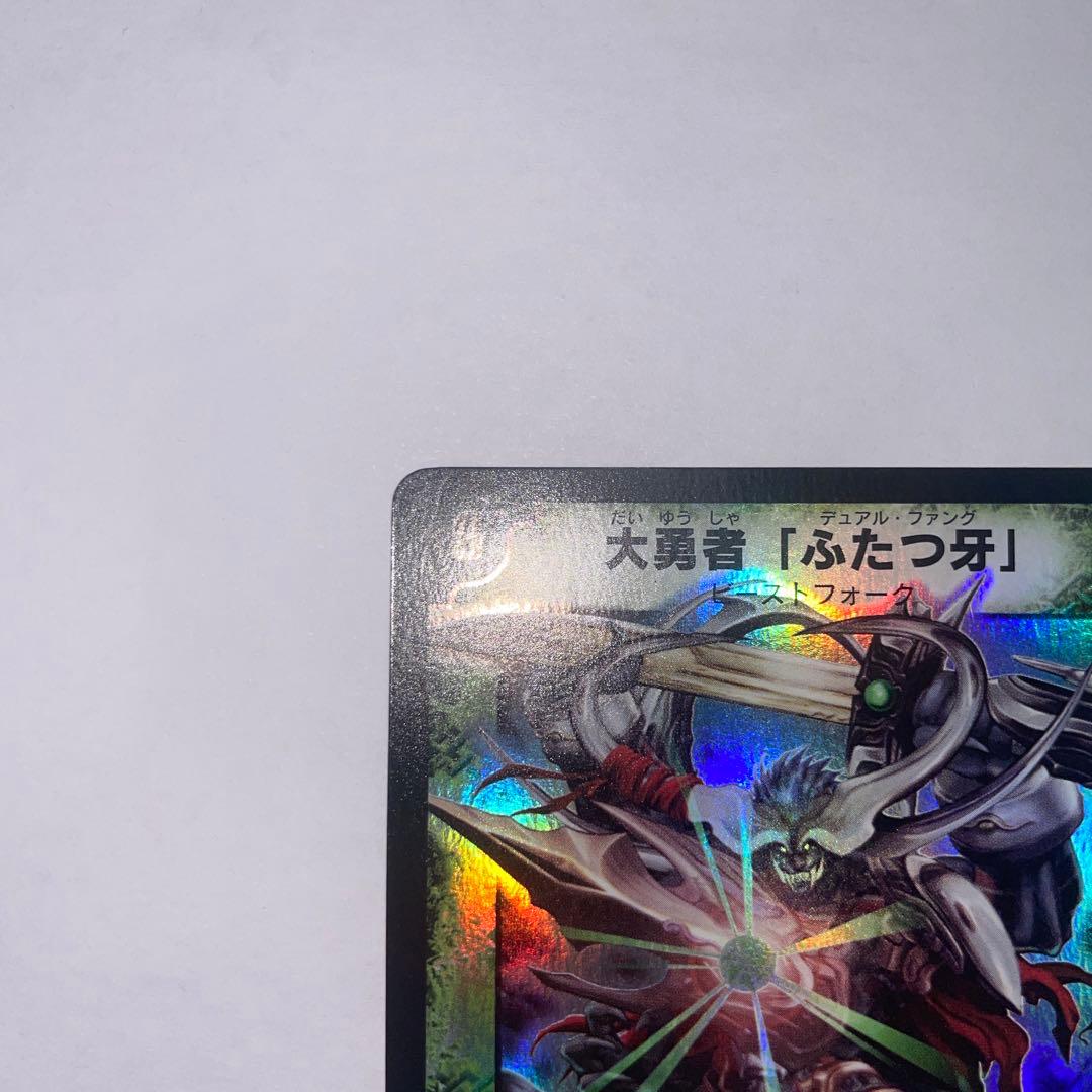 ワンオーナー 美品 大勇者「ふたつ牙」 デュアルファング 初期 B99