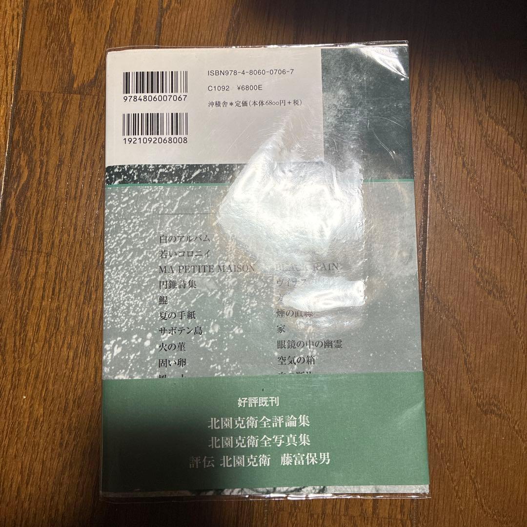 北園克衛全詩集 - メルカリ