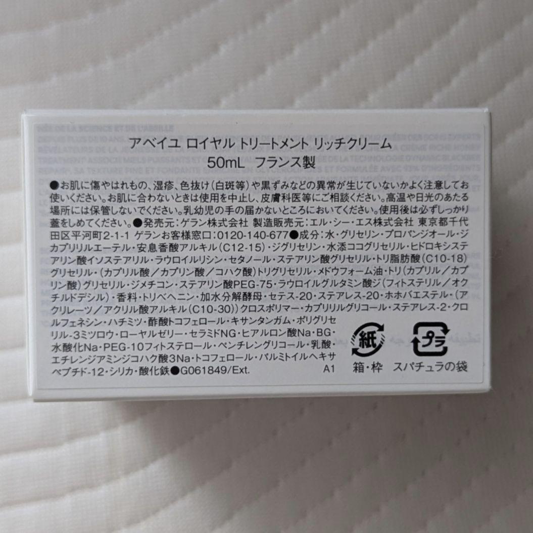 ゲラン アベイユ ロイヤル トリートメント リッチクリーム 50ml