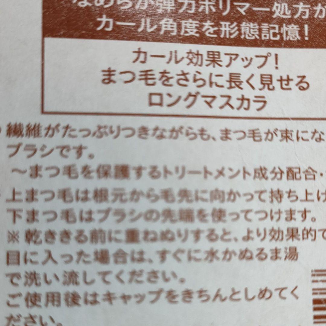 資生堂☆劇的！ロングタイプ☆カール角度キープウォータープルーフ繊維マスカラ☆レア