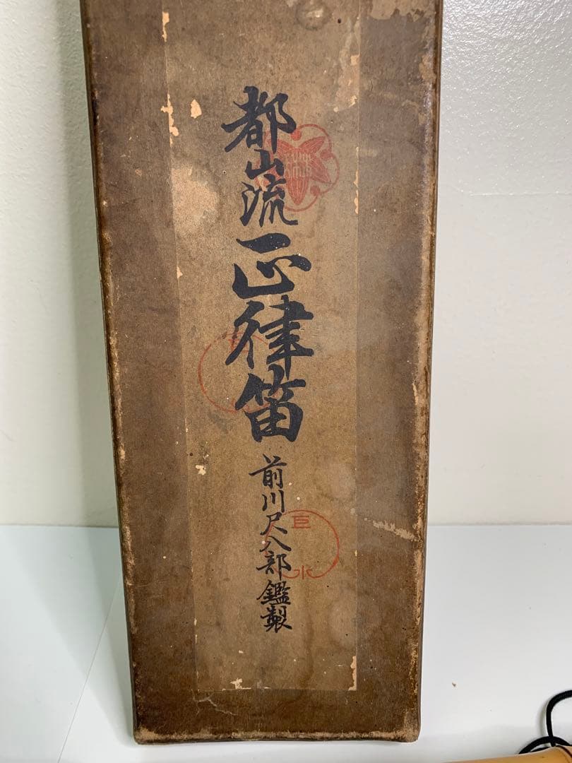 尺八  巨巛銘 雅楽  露秋 キャップ 骨董