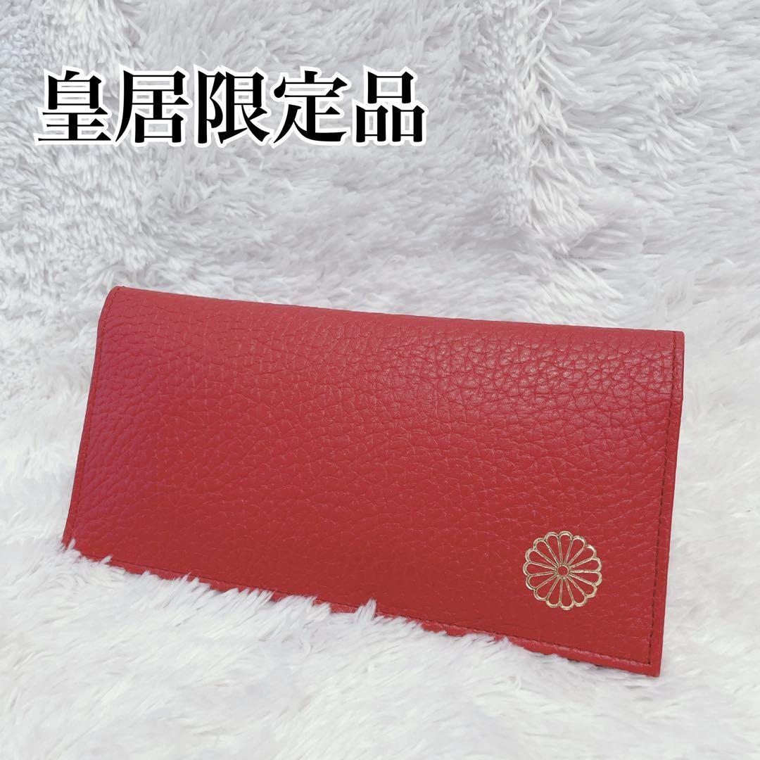 皇居限定 新品✨本革長財布 菊の御紋 レッドカラー - メルカリ