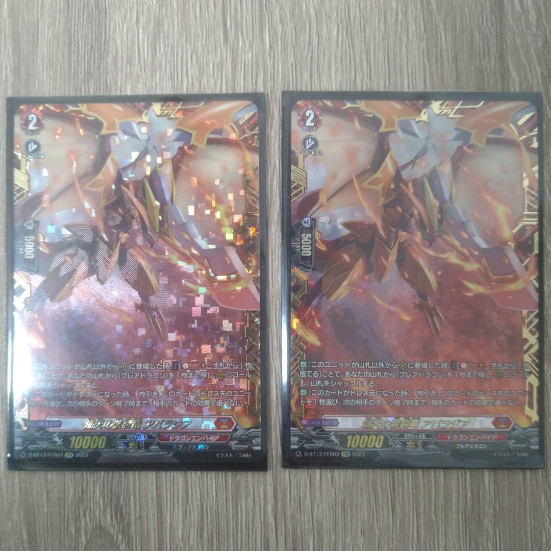 ヴァンガード 焔天の装裂竜 アパラジア FFR 2枚