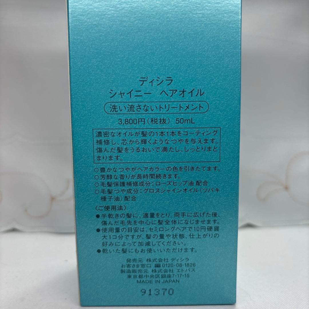 ディシラ シャイニー ヘアオイル 洗い流さないトリートメント 50ml