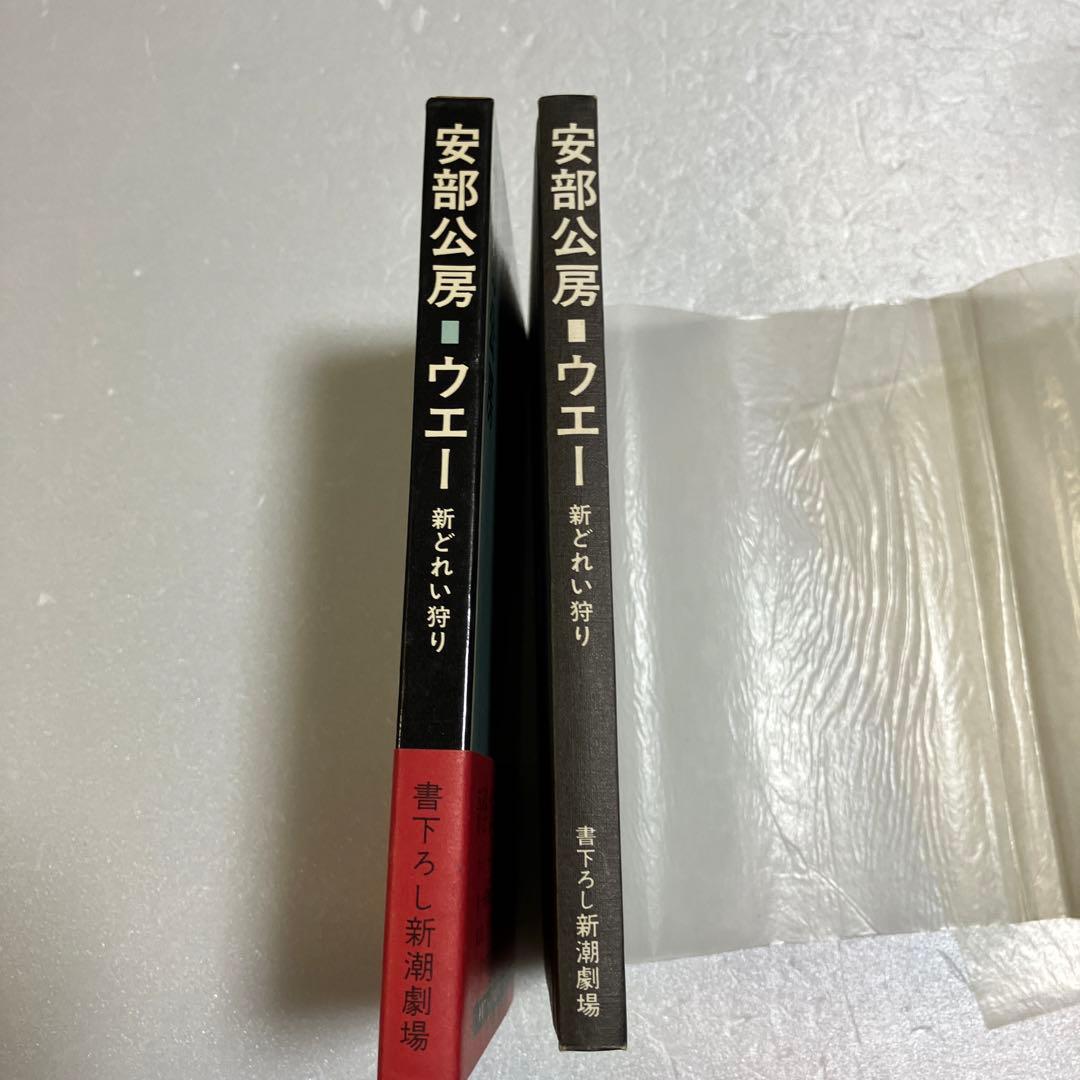 ウェー 新どれい狩り 初版 安部公房 サイン入り - メルカリ