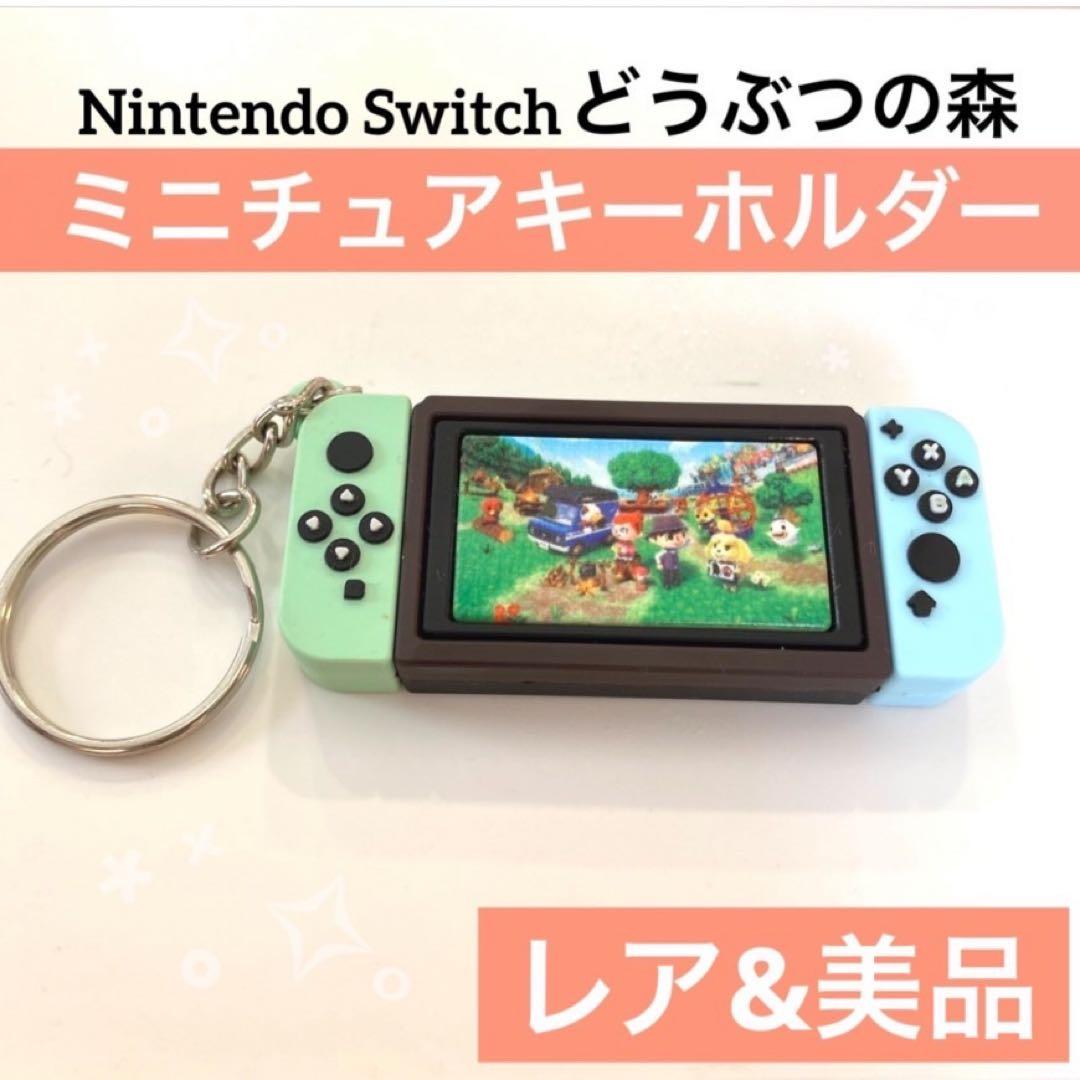 Nintendo Switch キーホルダー あつまれどうぶつの森 ガチャガチャ