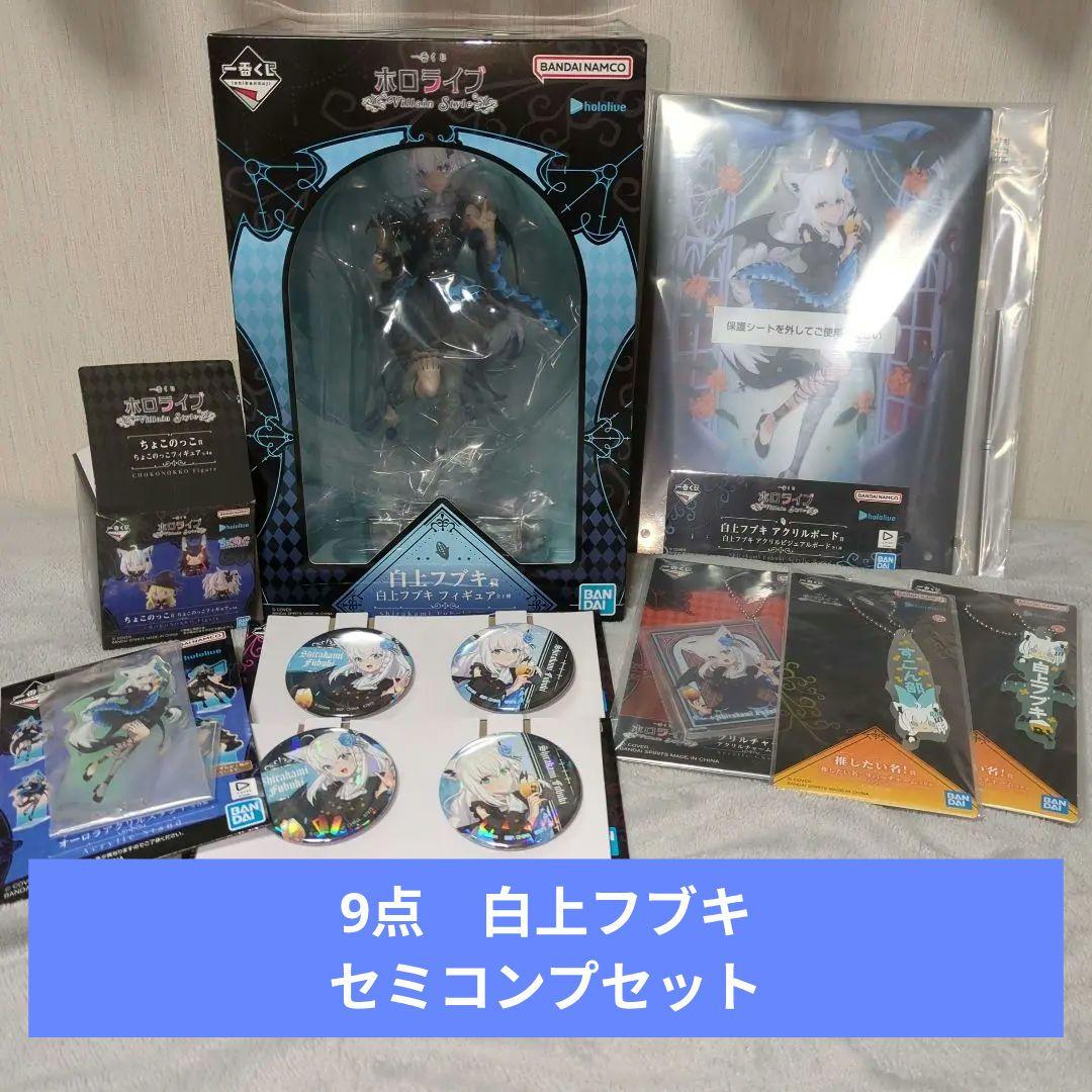 一番くじ ホロライブ ～Villain Style～ 白上フブキ賞 9点セット