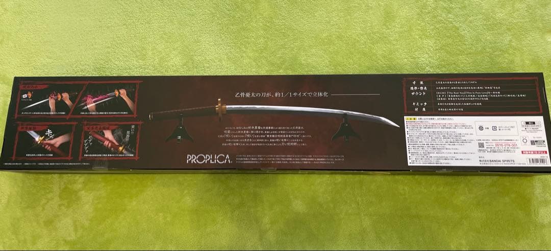 【新品未使用】【美品】劇場版　呪術廻戦 ０　乙骨の刀　PROPLICA