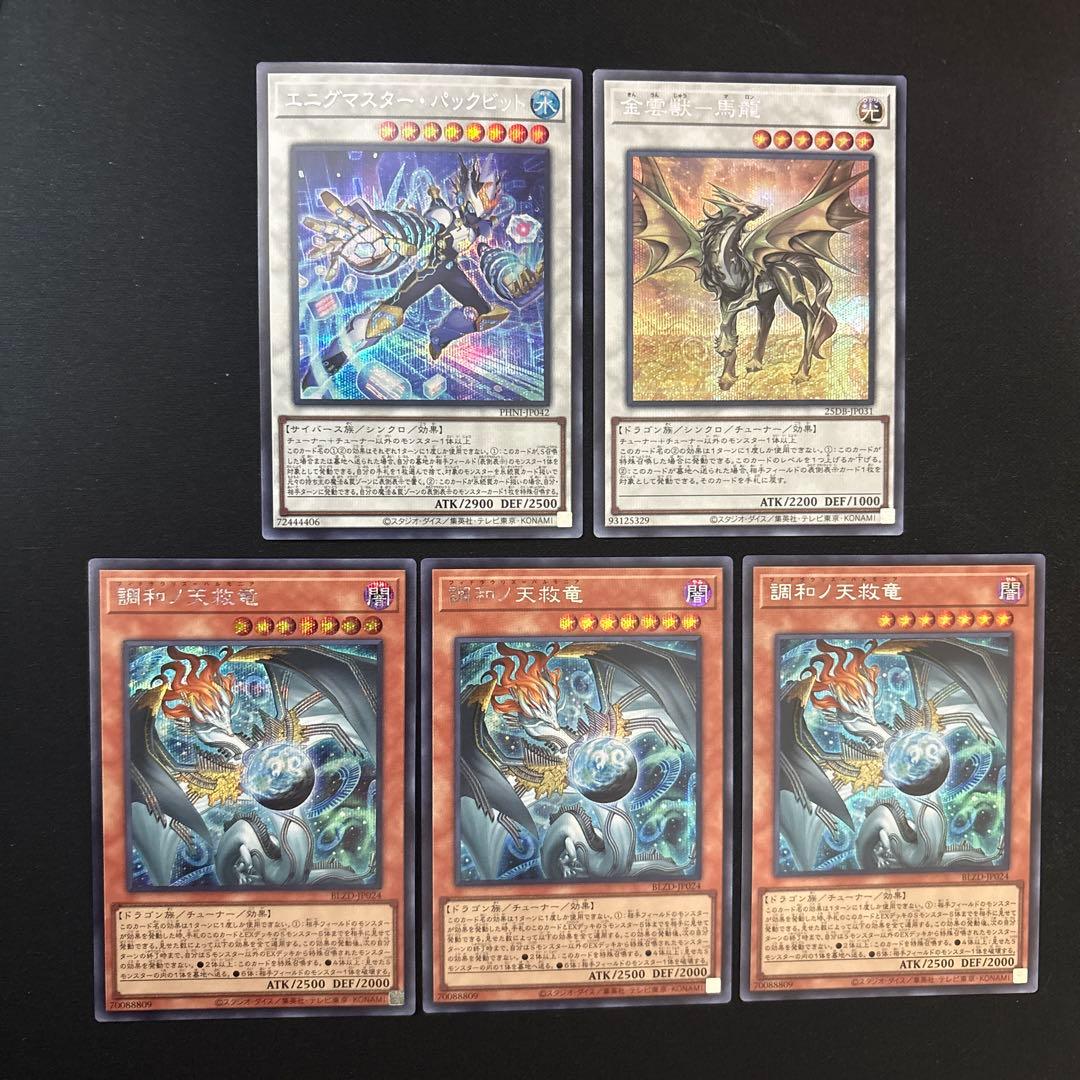 調和ノ天救竜 フィドラウリス ハルモニア シークレット 3枚 他シンクロ