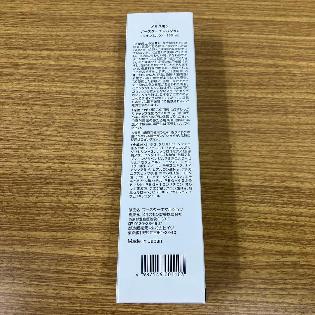 新品未開封❤︎メルスモン ブースターエマルジョン - メルカリ