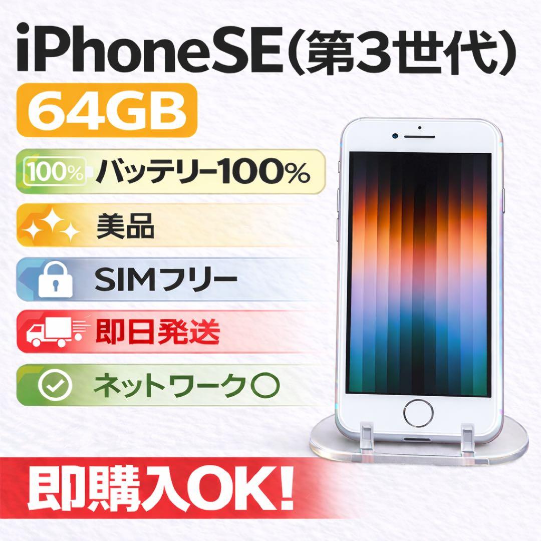 iPhone SE 第3世代 64GB 美品 SIMフリー バッテリー100% - メルカリ