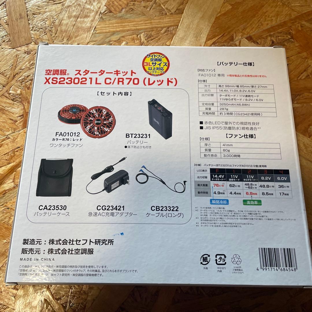 空調服 スターターキット XS23021L C/R70 レッド