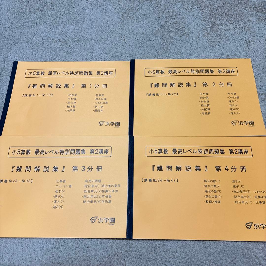 浜学園 小5 算数 最高レベル特訓 フルセット - メルカリ