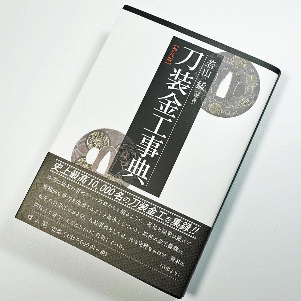 際端銘一芳 四分一地容彫蓬莱香炉図目貫 金象嵌銘