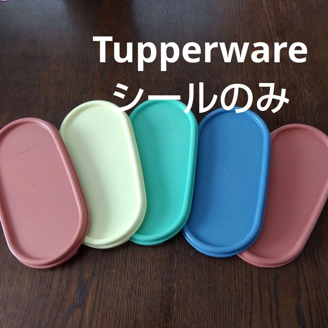 タッパーウェア USD mmだ円 シール 5枚セット シールのみ 蓋 - メルカリ