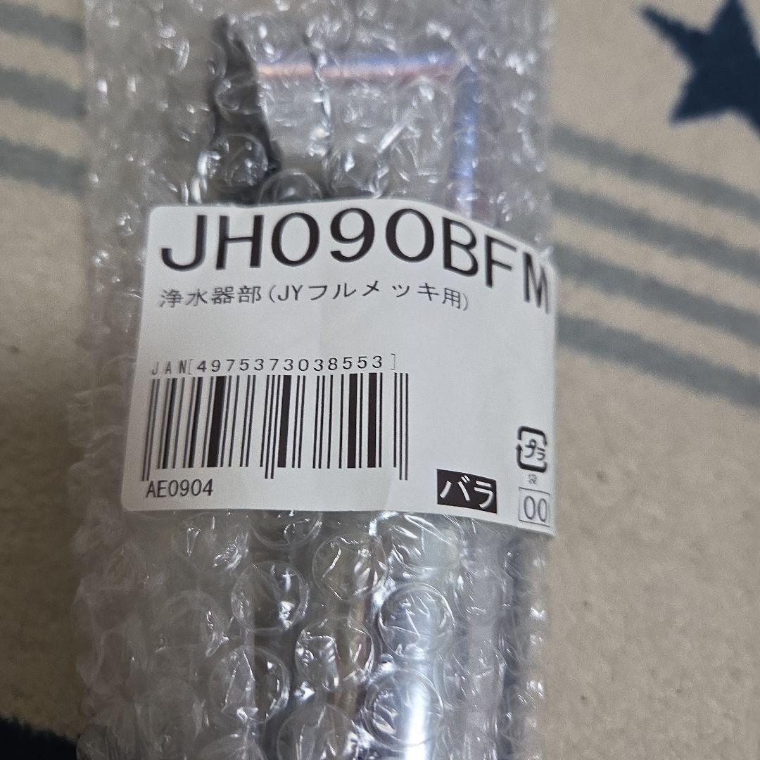 タカギJH090BFM 浄水器部品 JYフルメッキ用交換カートリッジ2個セット