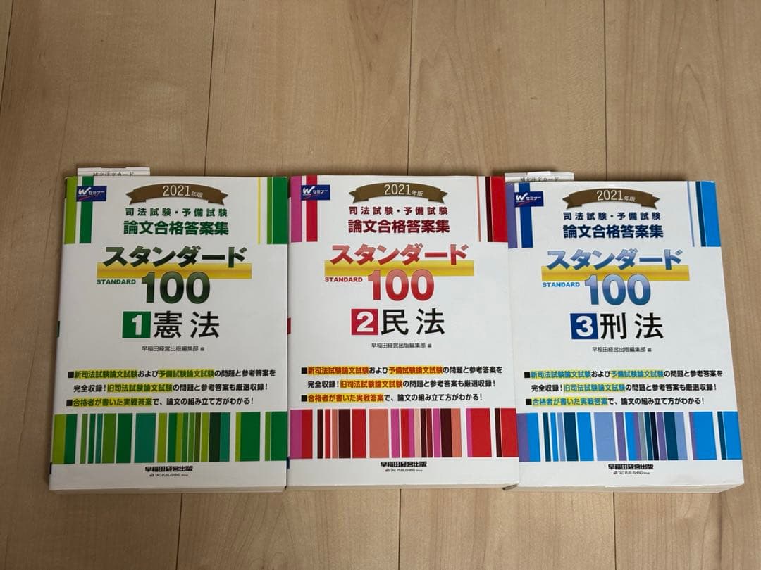 司法試験 予備試験 スタンダード100 論文合格答案集3冊セット 早稲田