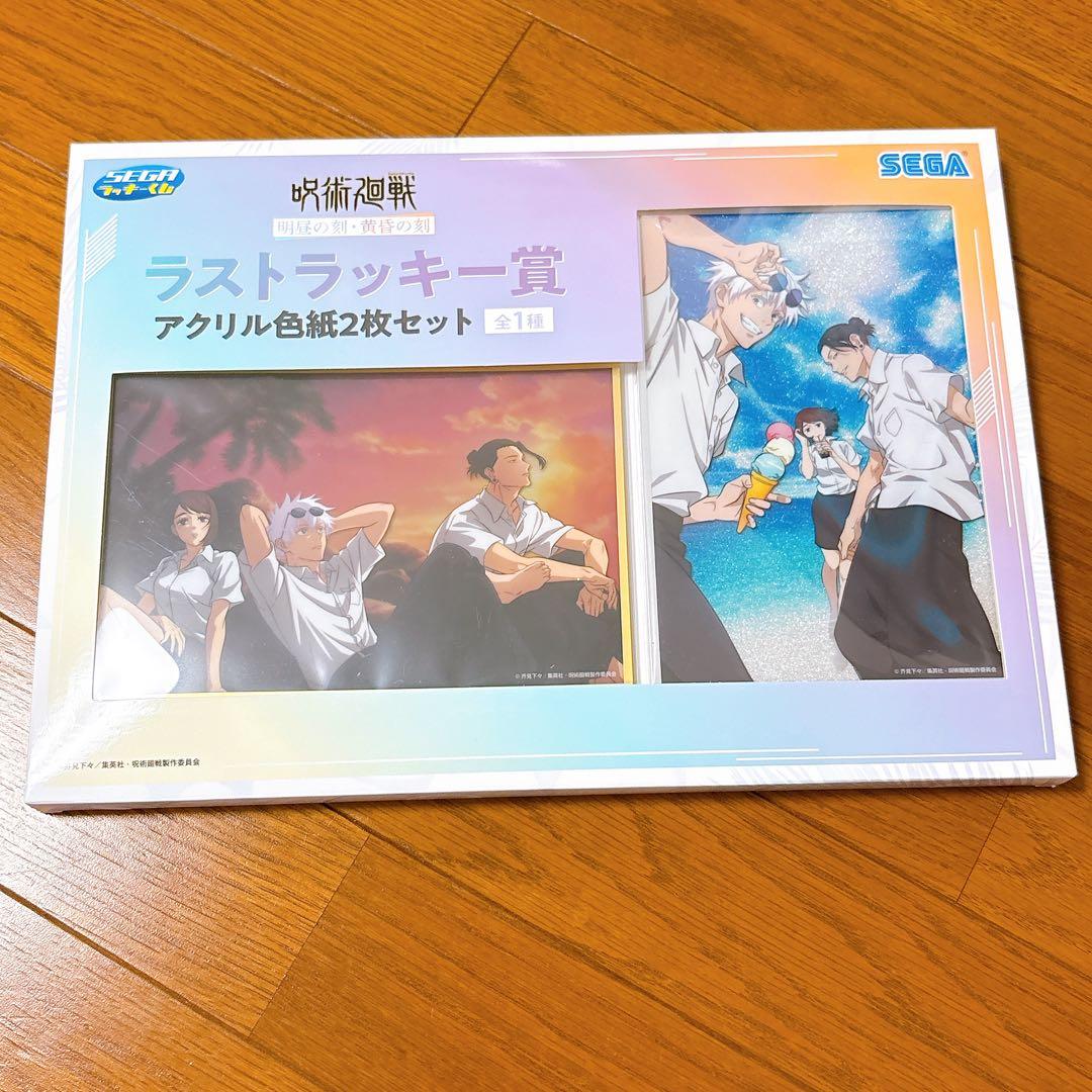 呪術廻戦 セガラッキーくじ 明昼の刻・黄昏の刻 ラストワン含む28点 セミコンプ