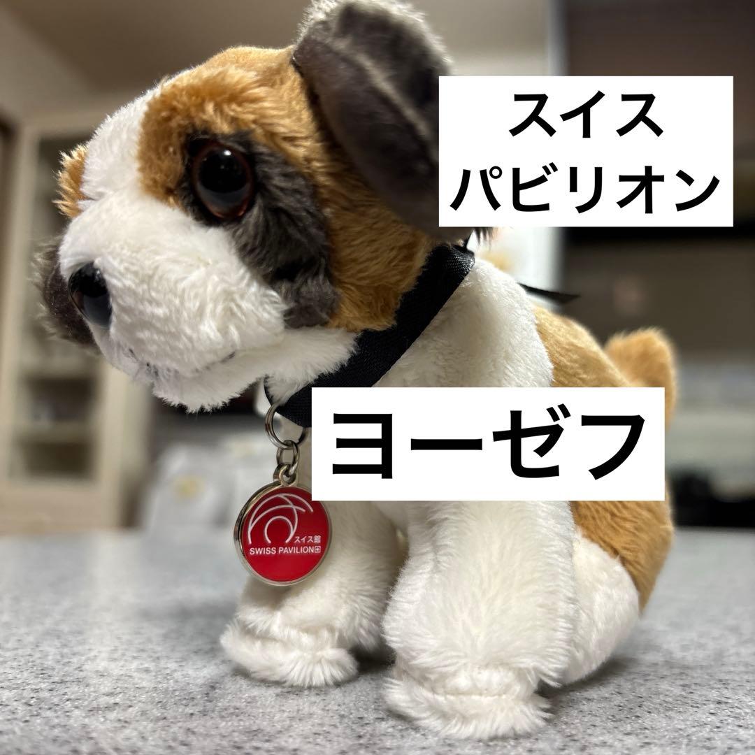 関西万博限定 スイスパビリオン ハイジの犬 ヨーゼフ ぬいぐるみ