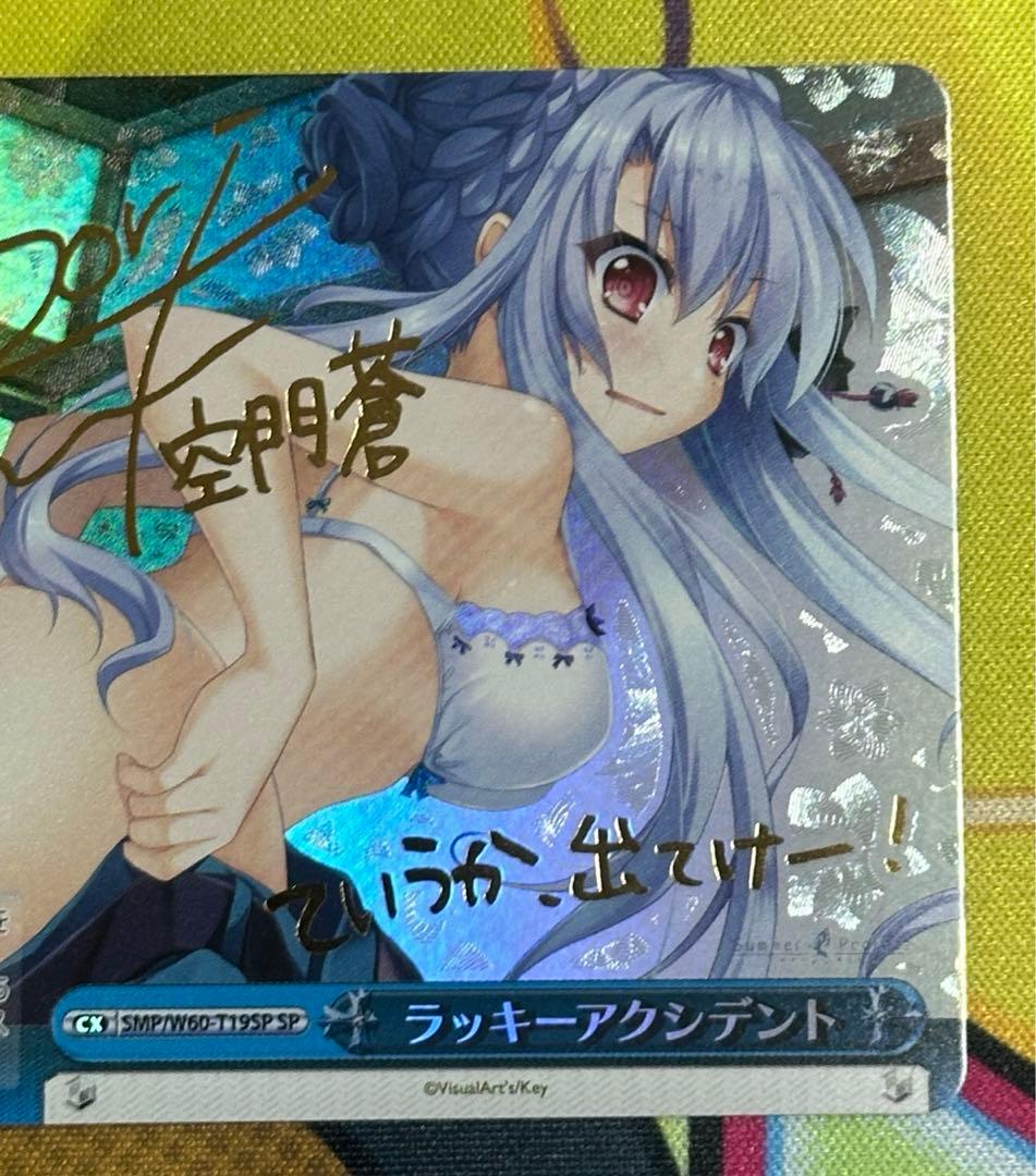 ラッキーアクシデント SP 金サイン サマポケ ヴァイス 旧裁断 空門蒼